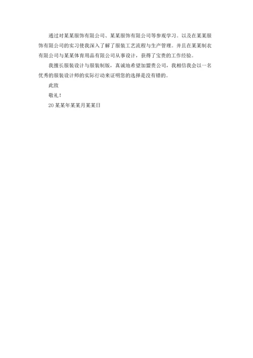 服装设计求职信锦集4篇.docx