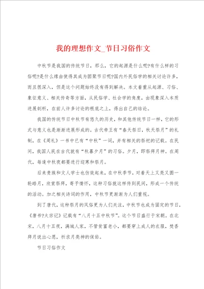 我的理想作文节日习俗作文