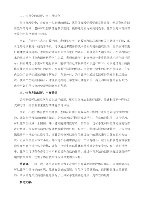 初中体育教学中的创新教育路径研究.docx