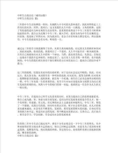 中职生自我总结通用15篇