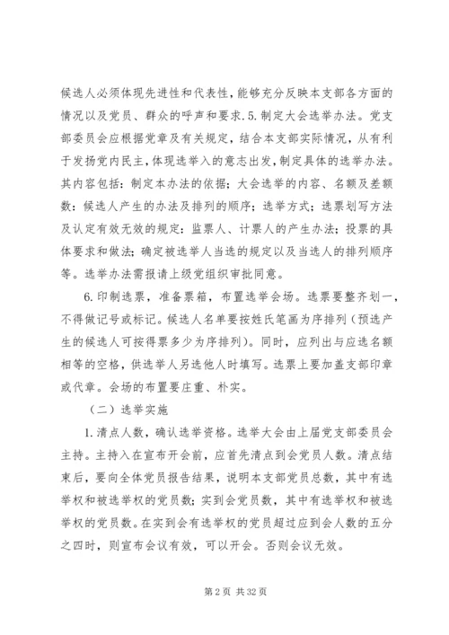 党支部选举工作的主要程序及其内容.docx