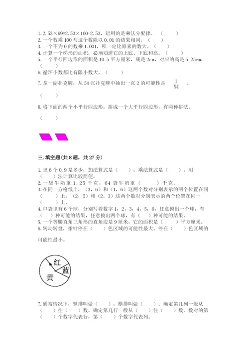 小学五年级上册数学期末考试试卷及完整答案（考点梳理）.docx