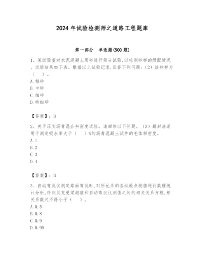 2024年试验检测师之道路工程题库及答案（名师系列）.docx