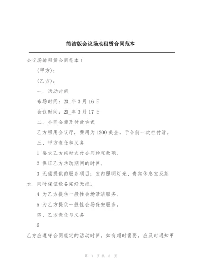 简洁版会议场地租赁合同范本.docx