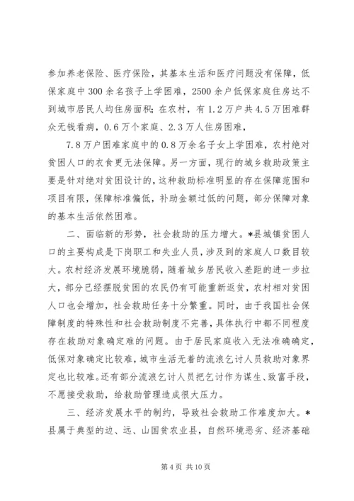 城乡社会救助调研报告.docx