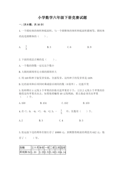 小学数学六年级下册竞赛试题附参考答案（名师推荐）.docx