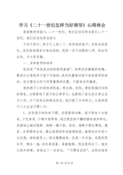学习《二十一世纪怎样当好领导》心得体会 (4).docx