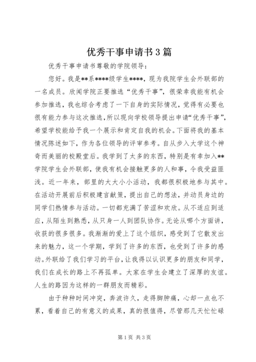 优秀干事申请书3篇 (4).docx