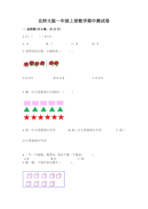 北师大版一年级上册数学期中测试卷带答案（夺分金卷）.docx