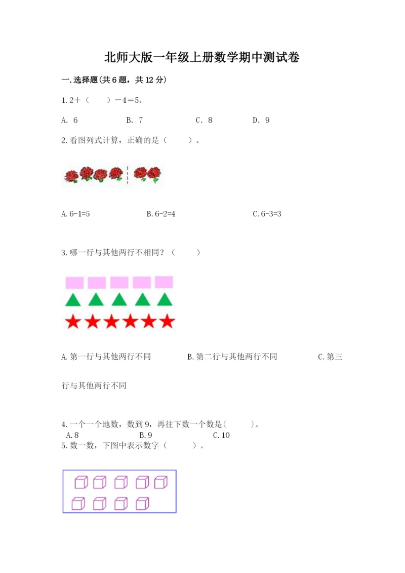 北师大版一年级上册数学期中测试卷带答案（夺分金卷）.docx