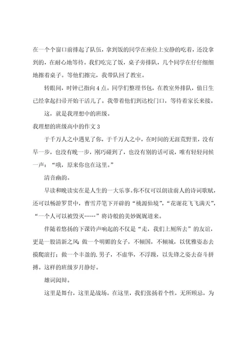 我理想的班级高中的作文3篇