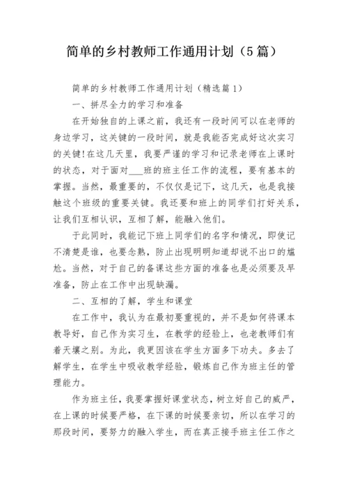 简单的乡村教师工作通用计划（5篇）.docx