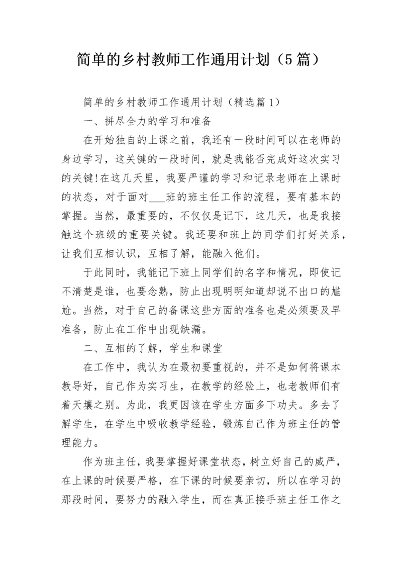 简单的乡村教师工作通用计划（5篇）.docx