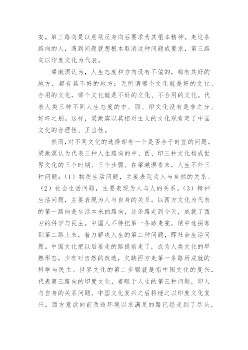 梁漱溟的中国哲学观论文.docx