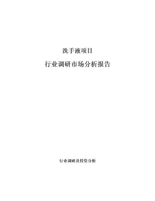 洗手液项目行业调研市场分析报告