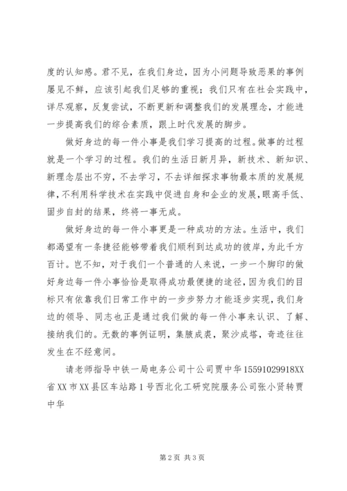 做好身边每一件小事[范文] (2).docx