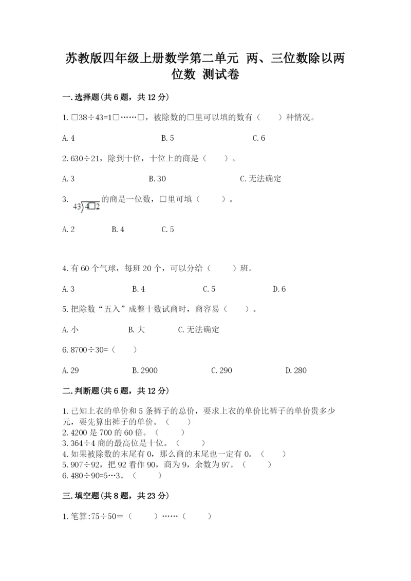 苏教版四年级上册数学第二单元 两、三位数除以两位数 测试卷附完整答案【各地真题】.docx