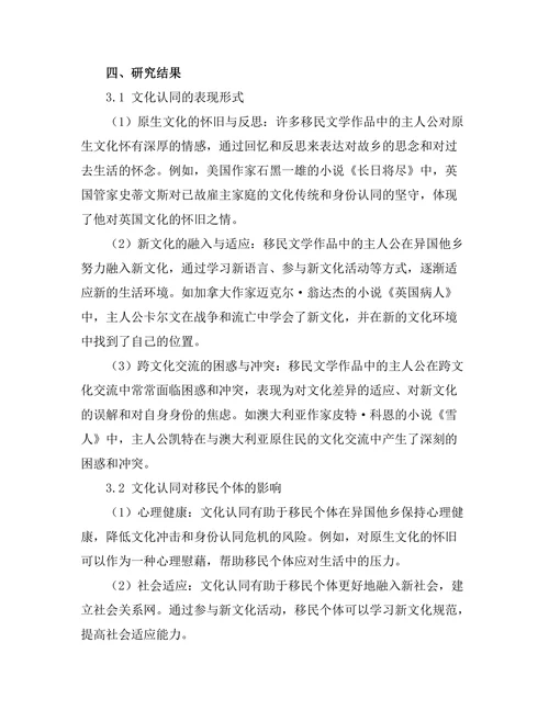 文化认同在移民文学中的表现