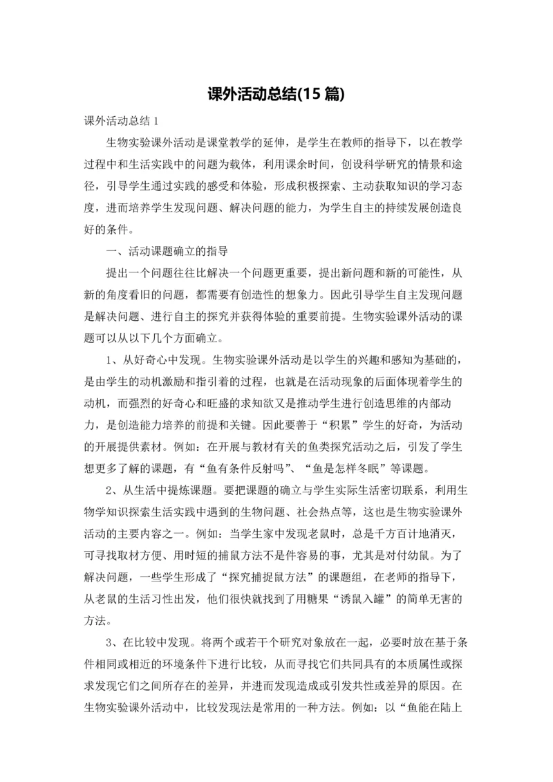 课外活动总结(15篇).docx