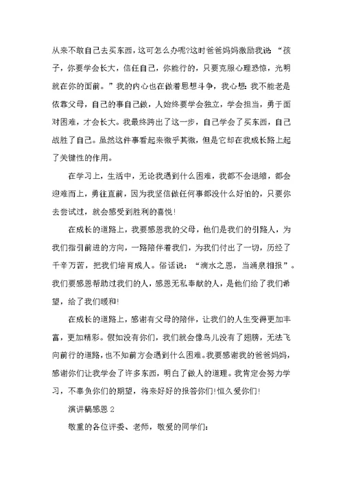 学生演讲稿感恩优秀范文