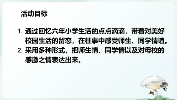 统编版五四制五年级语文下册同步精品课堂系列综合性学习：难忘小学生活  回忆往事（教学课件）