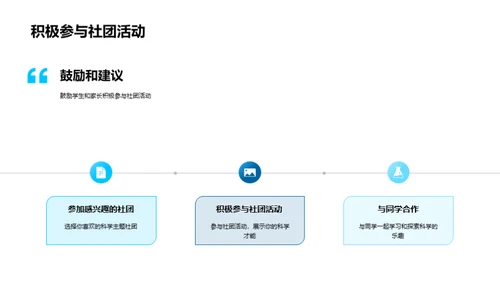 科学社团的魅力与价值