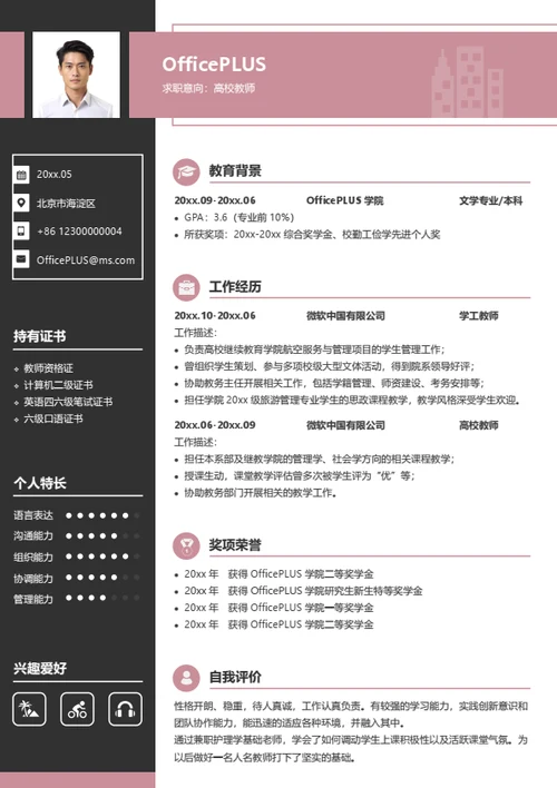 高校教师个人简历模板