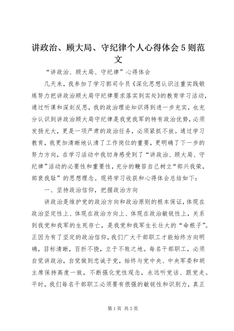 讲政治、顾大局、守纪律个人心得体会5则范文 (2).docx