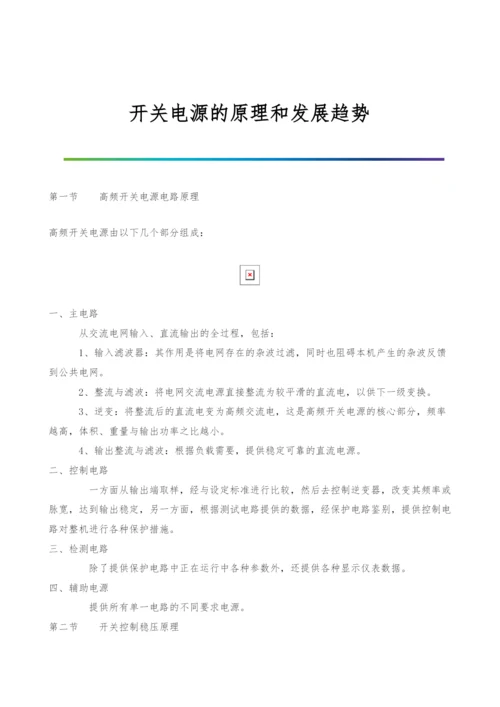 开关电源的原理和发展趋势.docx