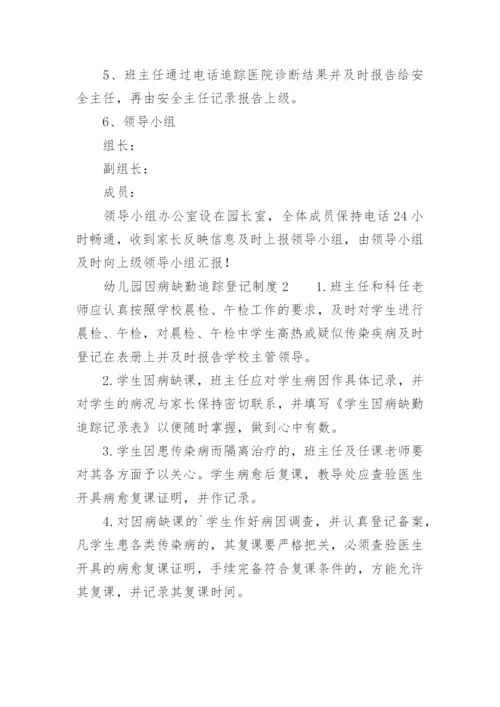 幼儿园因病缺勤追踪登记制度_1.docx
