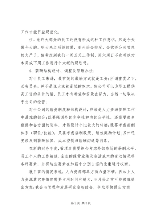 精选人力资源部个人工作计划.docx