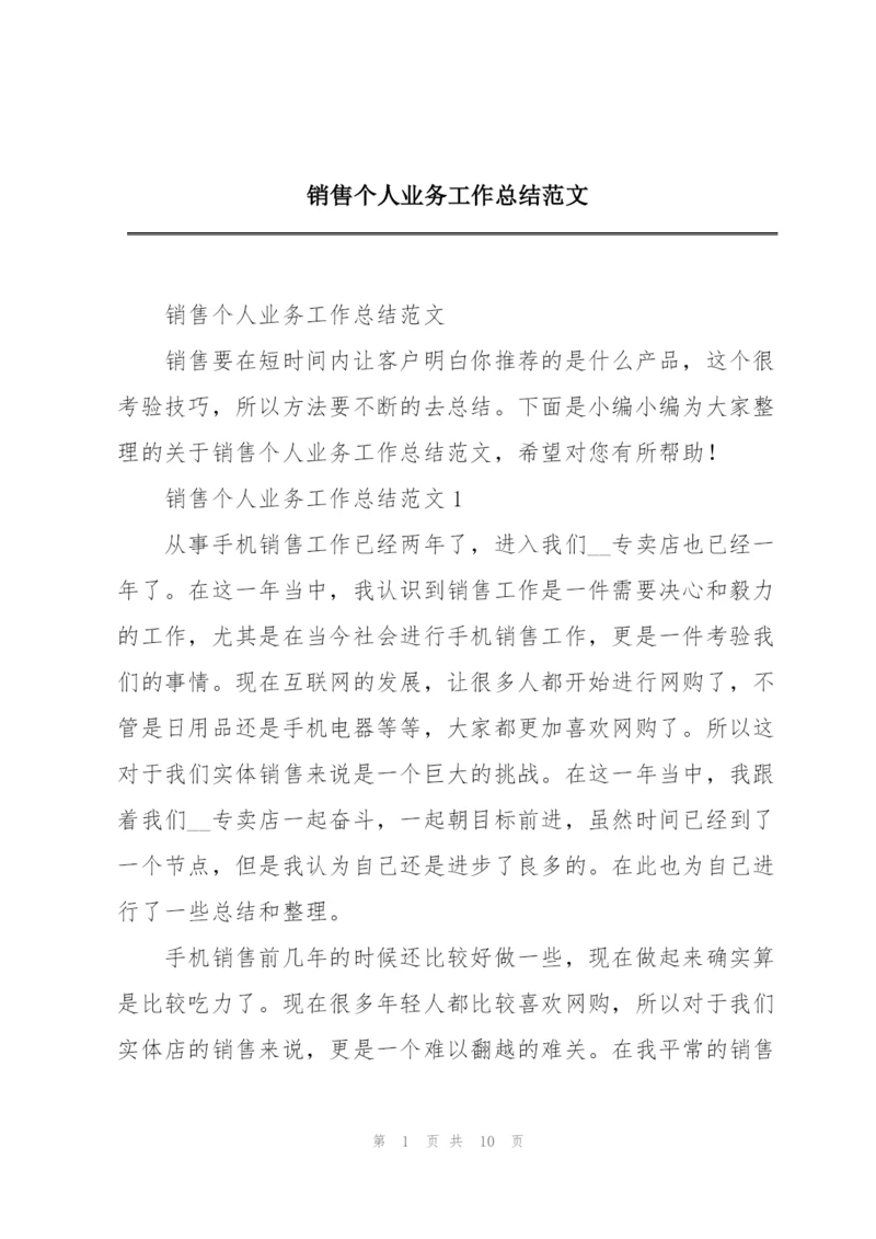 销售个人业务工作总结范文.docx