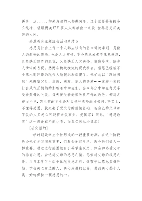 感恩教育主题班会活动总结.docx