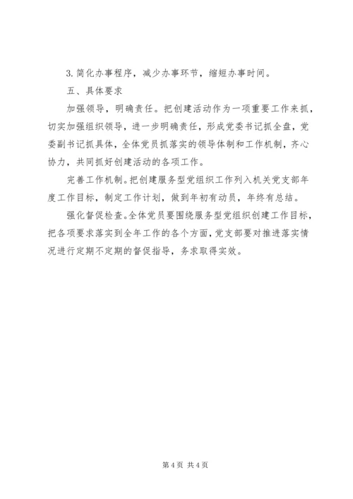 服务型党支部创建初探 (2).docx