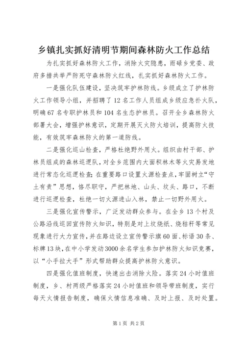 乡镇扎实抓好清明节期间森林防火工作总结.docx