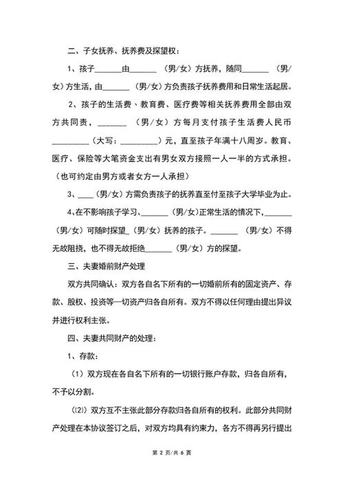 离婚协议书word模板