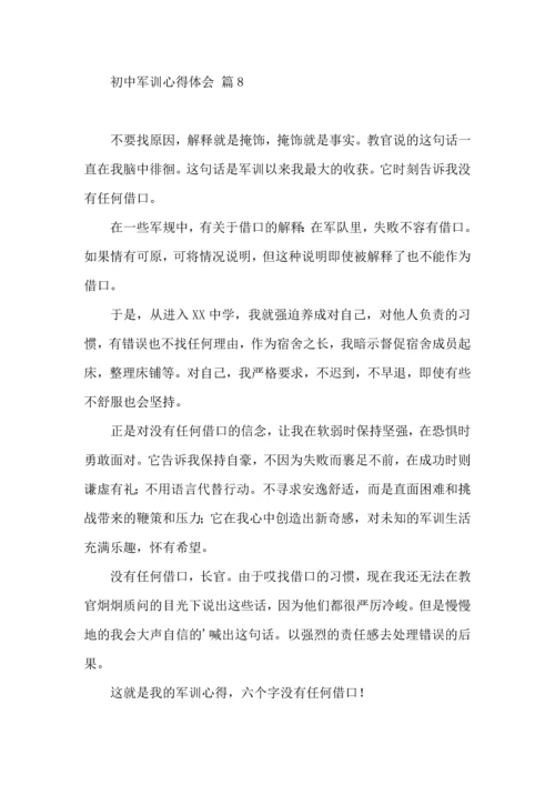 初中军训心得体会十篇（三）.docx