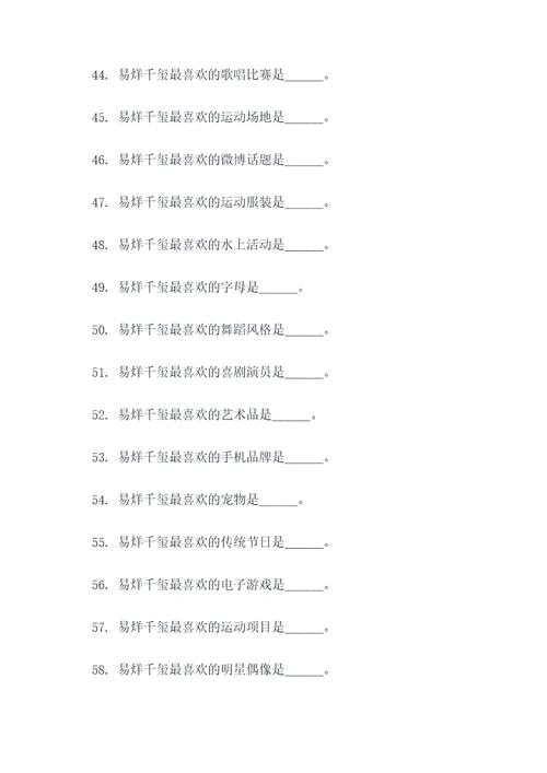 王俊凯给易烊千玺填空题