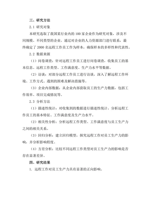 远程工作对员工生产力的影响