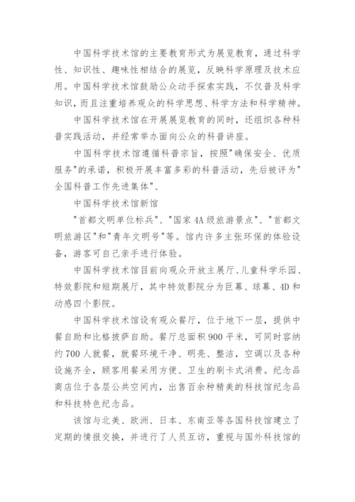 中国北京科技馆导游词.docx