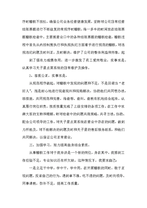 稽核员年终述职报告