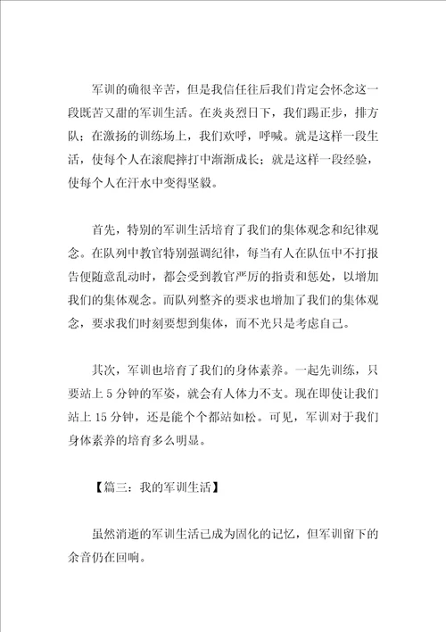 以我的军训生活为题的作文