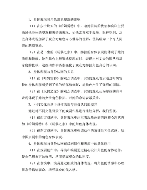 戏剧中的身体表现与身份认同