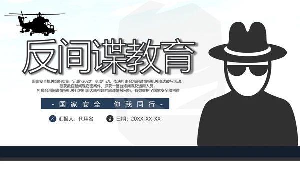 2020全民国家安全反间谍教育知识PPT