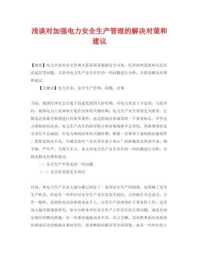 【精编】《安全管理论文》之浅谈对加强电力安全生产管理的解决对策和建议.docx