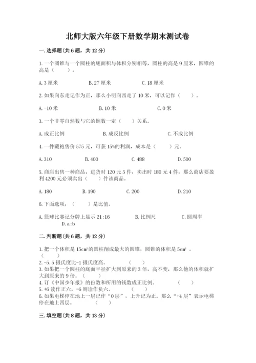 北师大版六年级下册数学期末测试卷（夺冠系列）.docx