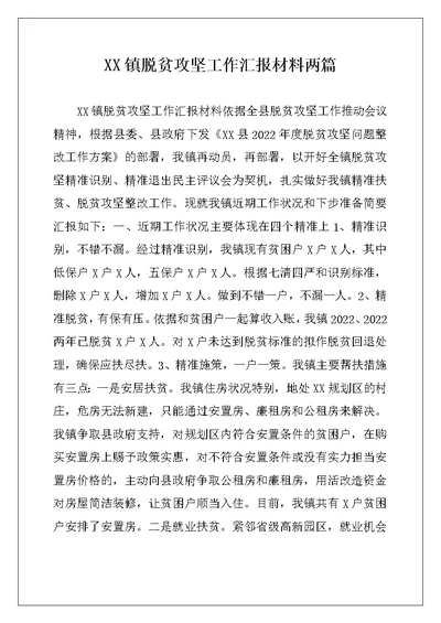 XX镇脱贫攻坚工作汇报材料两篇