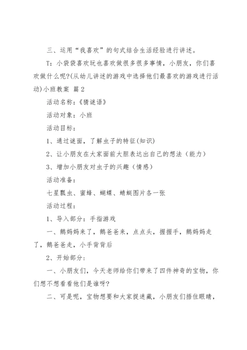 有关小班教案模板汇总八篇.docx