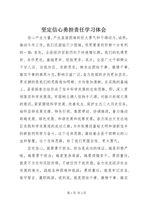 坚定信心勇担责任学习体会.docx