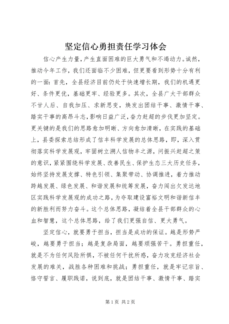 坚定信心勇担责任学习体会.docx